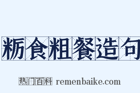 粝食粗餐造句是什么意思的图片